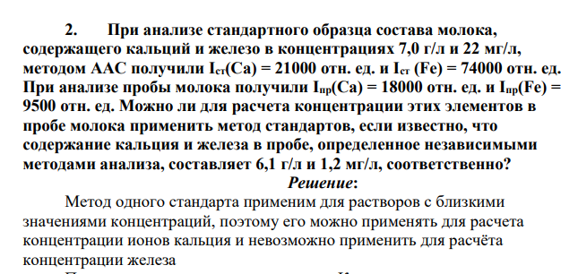При анализе стандартного образца состава молока, содержащего кальций и железо в концентрациях 7,0 г/л и 22 мг/л, методом ААС получили Iст(Ca) = 21000 отн. ед. и Iст (Fe) = 74000 отн. ед