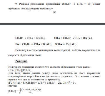 Реакция разложения бромметана 2СН3Вг С2Н6 + Br2 может протекать по следующему механизму: 207 СН3Вr СН3 + Br (k1), СН3 + СН3Вr С2Н6 + Br (k2), Вr + СН3Вг СН3 + Br2 (k3), 2CH3 -> С2Н6 (k4). Используя метод стационарных концентраций, найдите выражение для скорости образования этана.