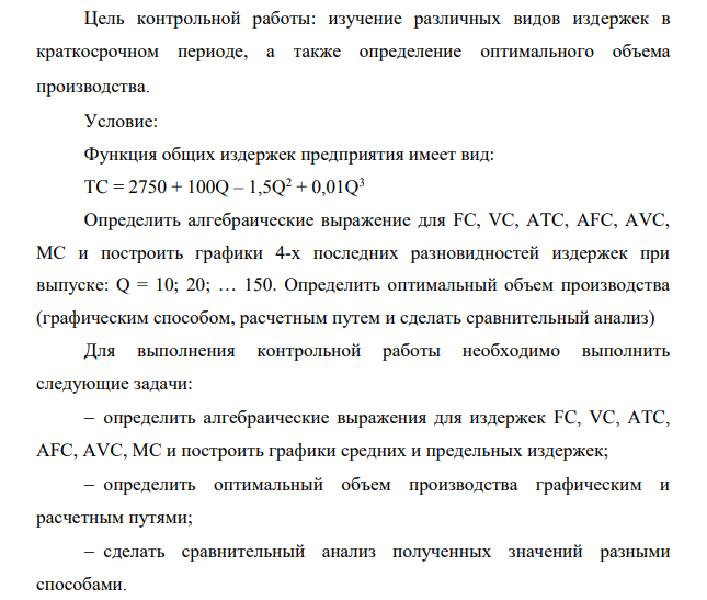 Цель контрольной работы: изучение различных видов издержек в краткосрочном периоде, а также определение оптимального объема производства.