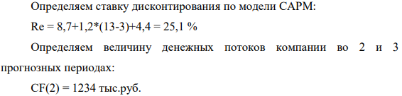 Денежный поток,  который принесет организация через 2 года составит 1234 тыс. руб., в третьем прогнозном периоде денежный поток увеличится на 8%. Безрисковая ставка вложений (доходность по ОФЗ) - 8,7%, бета коэффициент - 1,2, среднерыночная доходность - 13%, премия за риск вложений в компанию малой капитализации - 3%, специфический риск компании - 4,4%.