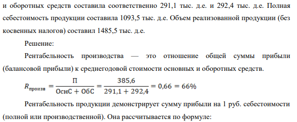 Определить рентабельность производства, продукции, продаж. Валовая прибыль предприятия за отчетный год составила 385,6 тыс. д.е.