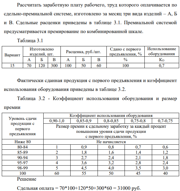 Рассчитать заработную плату рабочего, труд которого оплачивается по сдельно-премиальной системе, изготовлено за месяц три вида изделий – А, Б и В. Сдельные расценки приведены в таблице 3.1. Премиальной системой предусматривается премирование по комбинированной шкале.