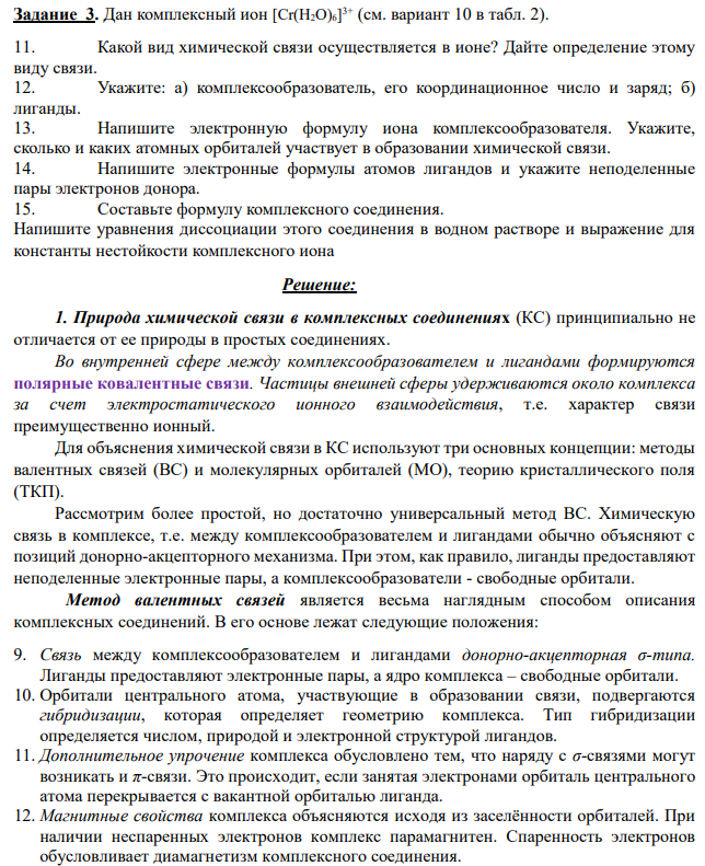 Дан комплексный ион [Cr(H2O)6] 3+ (см. вариант 10 в табл. 2). 11. Какой вид химической связи осуществляется в ионе? Дайте определение этому виду связи.