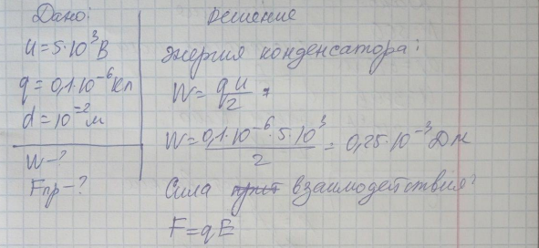 Определить энергию и силу притяжения обкладок плоского конденсатора при условии, что разность потенциалов между обкладками 5 кВ, заряд каждой обкладки 0,1 мкҚл, расстояние между обкладками 1 см