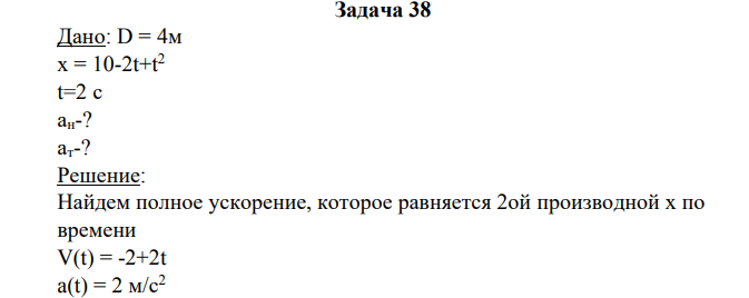 Дано: D = 4м х = 10-2t+t 2 t=2 с ан-? ат-?