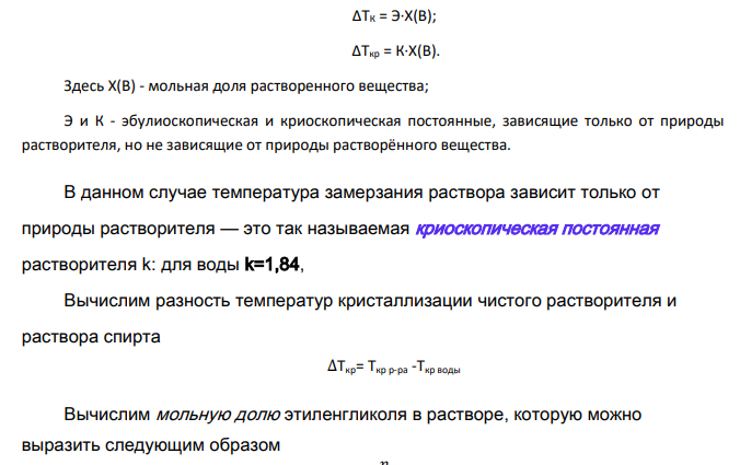 Рассчитайте температуру замерзания водного раствора, содержащего 50,0г этиленгликоля в 500г воды. Дано: m(C2H4(OH)2)=50,0г m(H2O)=500,0г Ткр(H2O)=00С=273K Найти: Ткр р-ра-?