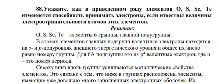 Укажите, как в приведенном ряду элементов O, S, Se, Te изменяется способность принимать электроны, если известны величины электроотрицательности атомов этих элементов.