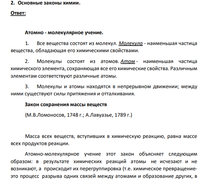 Основные законы химии.