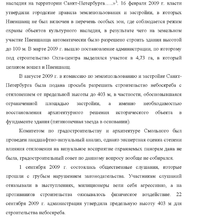 Кейс «Охта-центр» - Описание проекта. Охта-центр (до марта 2007 г. - Газпром-сити) один из крупнейших девелоперских проектов последнего времени, связанный с созданием делового квартала в Санкт-Петербурге, на правом берегу Невы, в муниципальном округе Малая Охта, практически напротив Смольного собора, в непосредственной близости от центра города.