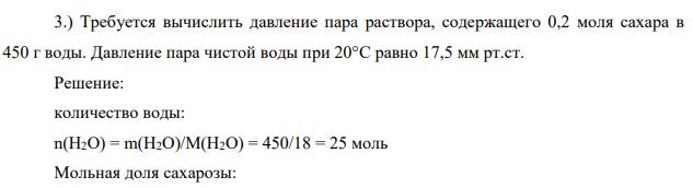 Требуется вычислить давление пара раствора, содержащего 0,2 моля сахара в 450 г воды. Давление пара чистой воды при 20°С равно 17,5 мм рт.ст.