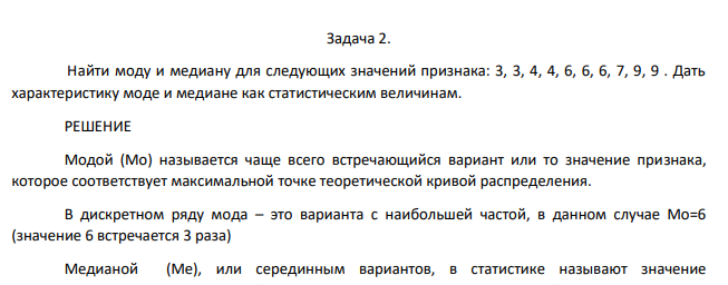 Найти моду и медиану для следующих значений признака: 3, 3, 4, 4, 6, 6, 6, 7, 9, 9 . Дать характеристику моде и медиане как статистическим величинам.