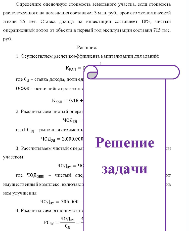 Определите оценочную стоимость земельного участка, если стоимость расположенного на нем здания составляет 3 млн. руб. , срок его экономической жизни 25 лет. Ставка дохода на инвестиции составляет 18%, чистый операционный доход от объекта в первый год эксплуатации