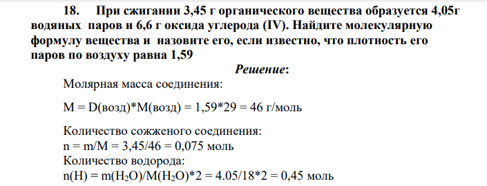 При сжигании 3,45 г органического вещества образуется 4,05г водяных паров и 6,6 г оксида углерода (IV). Найдите молекулярную формулу вещества и назовите его, если известно, что плотность его паров по воздуху равна 1,59