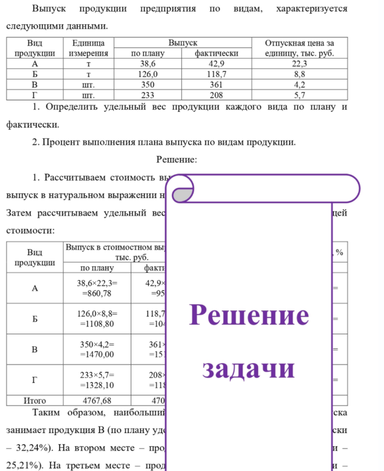 Выпуск продукции предприятия по видам, характеризуется следующими данными. Вид Единица продукции измерения по плану Выпуск фактически Отпускная цена за единицу, тыс. руб. шт. шт. 38,6 126,0 350 233 42,9 118,7 361 208 22,3