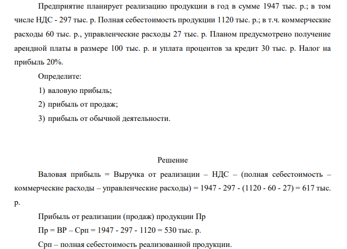 Предприятие планирует реализацию продукции в год в сумме 1947 тыс. р.; в том числе НДС - 297 тыс. р. Полная себестоимость продукции 1120 тыс. р.; в т.ч. коммерческие расходы 60 тыс. р., управленческие расходы