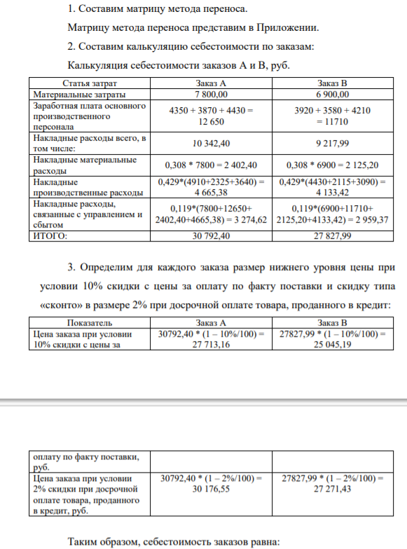 . Составим матрицу метода переноса. Матрицу метода переноса представим в Приложении. 2. Составим калькуляцию себестоимости по заказам: Калькуляция себестоимости заказов А и В, руб.