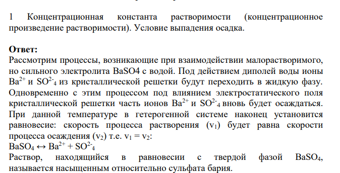 1 Концентрационная константа растворимости (концентрационное произведение растворимости). Условие выпадения осадка.
