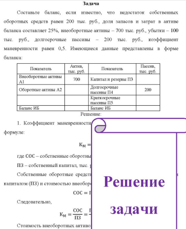 Составьте баланс, если известно, что недостаток собственных оборотных средств равен 200 тыс. руб., доля запасов и затрат в активе баланса составляет 25%, внеоборотные активы - 700 тыс. руб., убытки - 100 тыс. руб., долгосрочные пассивы - 200 тыс. руб., коэффициент маневренности равен 0,5. Имеющиеся данные представлены в форме баланса:
