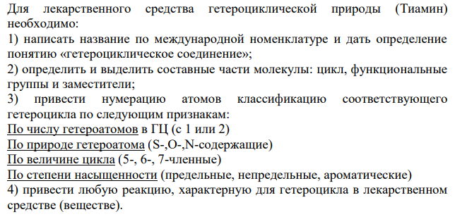 Для лекарственного средства гетероциклической природы (Тиамин) необходимо: 1) написать название по международной номенклатуре и дать определение понятию «гетероциклическое соединение»; 2) определить и выделить составные части молекулы: цикл, функциональные группы и заместители;