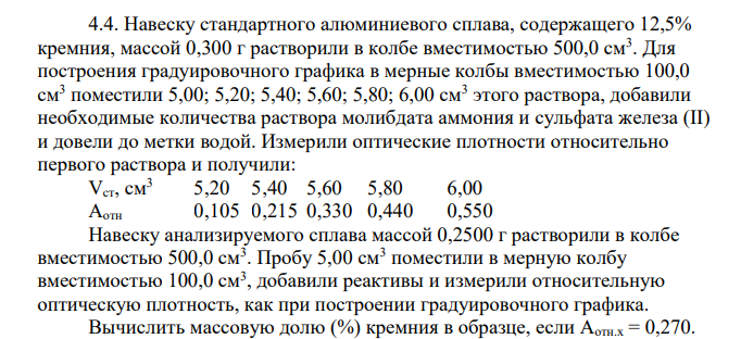Навеску стандартного алюминиевого сплава, содержащего 12,5% кремния, массой 0,300 г растворили в колбе вместимостью 500,0 см3 . Для построения градуировочного графика