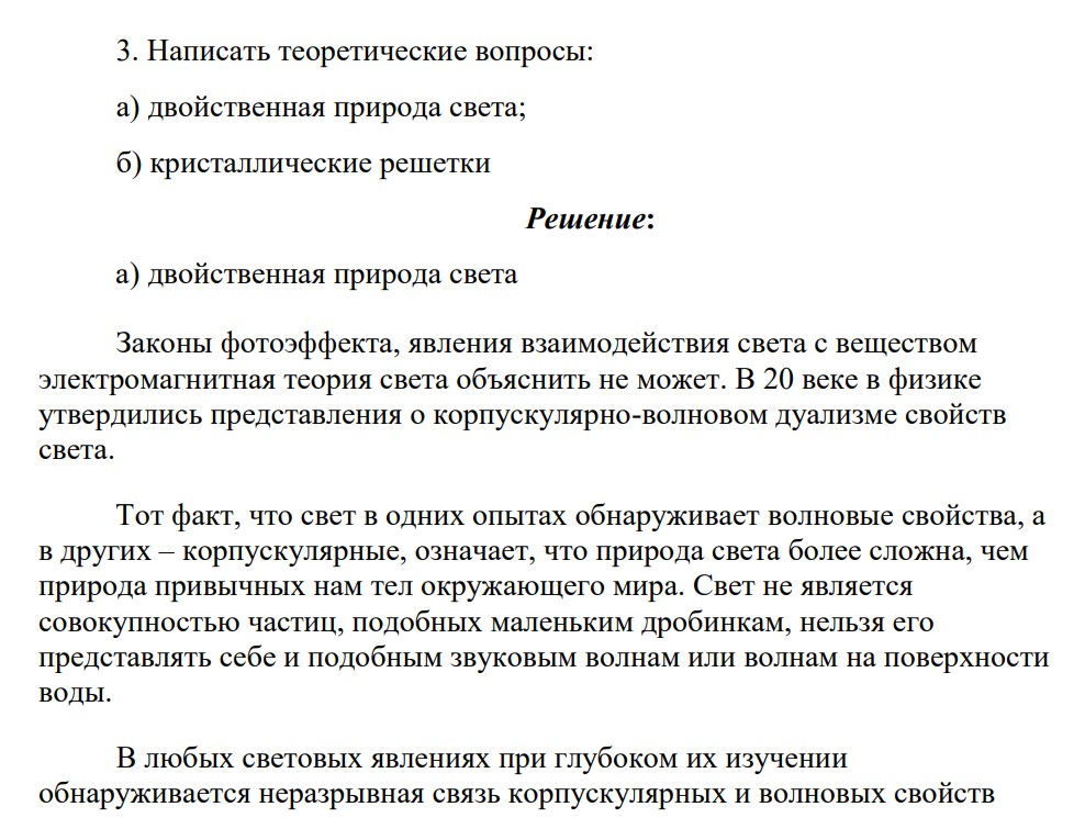 Написать теоретические вопросы: а) двойственная природа света; б) кристаллические решетки