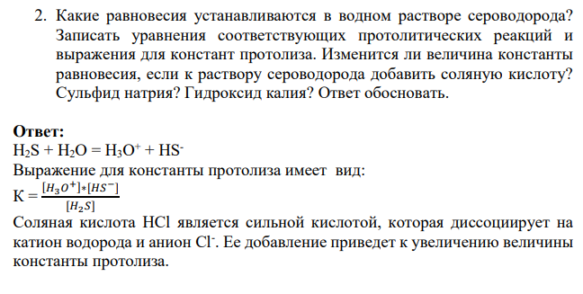 Какие равновесия устанавливаются в водном растворе сероводорода? Записать уравнения соответствующих протолитических реакций и выражения для констант протолиза.