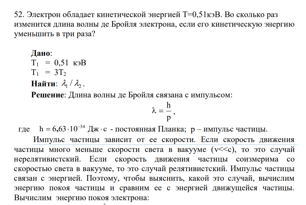Электрон обладает кинетической энергией Т=0,51кэВ. Во сколько раз изменится длина волны де Бройля электрона, если его кинетическую энергию уменьшить в три раза? Дано: Т1 = 0,51 кэВ Т1 = 3Т2 Найти: 1 2 