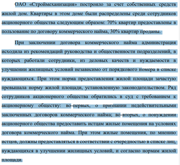 ОАО «Строймеханизация» построило за счет собственных средств жилой дом. Квартиры в этом доме были распределены среди сотрудников акционерного общества следующим образом: 70% квартир предоставлены в пользование по договору коммерческого найма, 30% квартир проданы.
