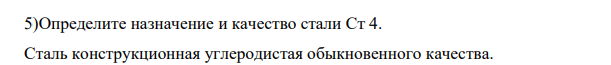 Определите назначение и качество стали Ст 4