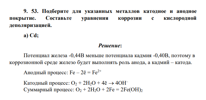 Подберите для указанных металлов катодное и анодное покрытие. Составьте уравнения коррозии с кислородной деполяризацией. а) Cd