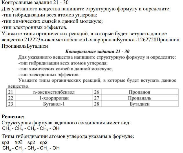 Для указанного вещества напишите структурную формулу и определите: -тип гибридизации всех атомов углерода; -тип химических связей в данной молекуле; -тип электронных эффектов.
