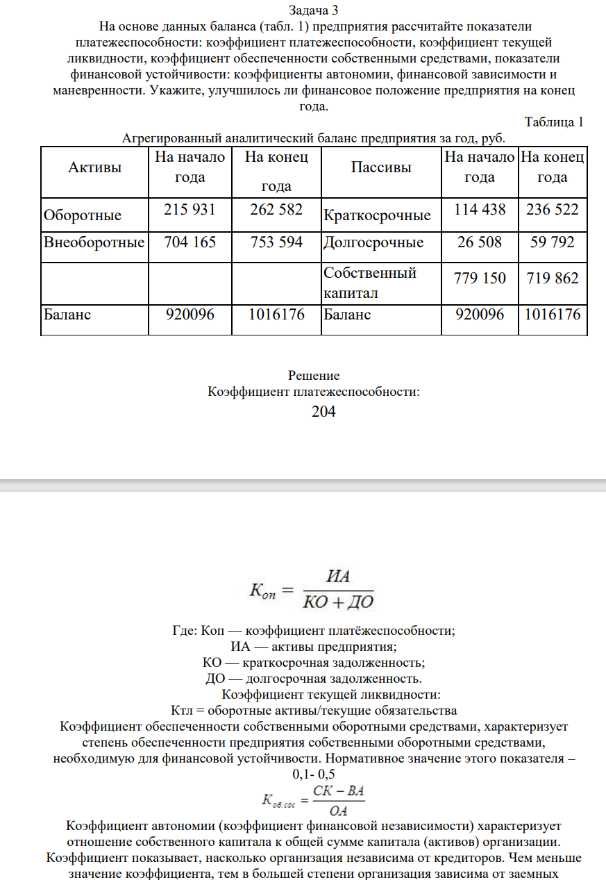 На основе данных баланса (табл. 1) предприятия рассчитайте показатели платежеспособности: коэффициент платежеспособности, коэффициент текущей ликвидности, коэффициент обеспеченности собственными средствами, показатели финансовой устойчивости: коэффициенты автономии,