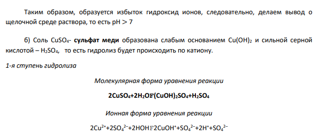 Задание 1. Написать уравнения гидролиза солей в молекулярной и ионной формах, указать рН растворов (рН > 7, рН < 7 или рН  7). Задание 2. Написать уравнения реакций, протекающих между веществами в водных растворах № п/п Задание 1 Задание 2 149 BaS; CuSO4 K2SO3 + Cr2(SO4)3; K2SO3 + Al(NO3)3