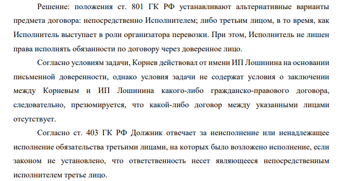 3 декабря 2011 г. ООО «ВнешАвтоТранс» (заказчик) и индивидуальный  предприниматель Лощинин (исполнитель) подписали договор на оказание транспортноэкспедиционных услуг, по условиям которого исполнитель принял на себя обязательства  оказывать заказчику лично транспортно-экспедиционные услуги