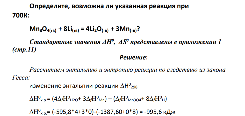 Определите, возможна ли указанная реакция при 700К: Mn3О4(тв) + 8Li(тв) = 4Li2O(тв) + 3Mn(тв)? Стандартные значения ΔН0 , ΔS 0 представлены в приложении 1 (стр.11)