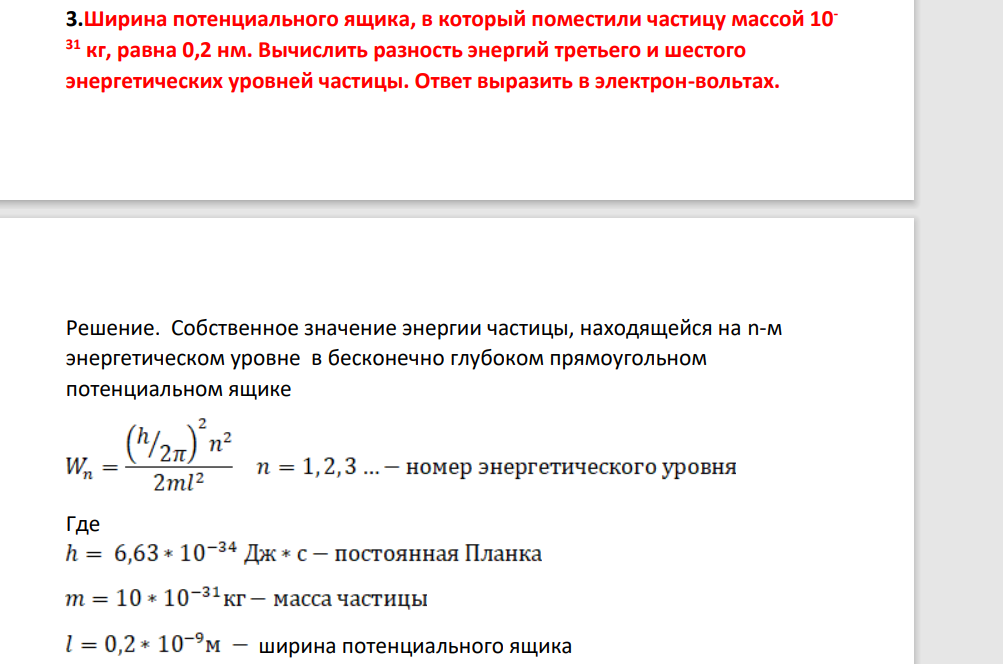 .Ширина потенциального ящика, в который поместили частицу массой 10- 31 кг, равна 0,2 нм. Вычислить разность энергий третьего и шестого энергетических уровней частицы. Ответ выразить в электрон-вольтах.
