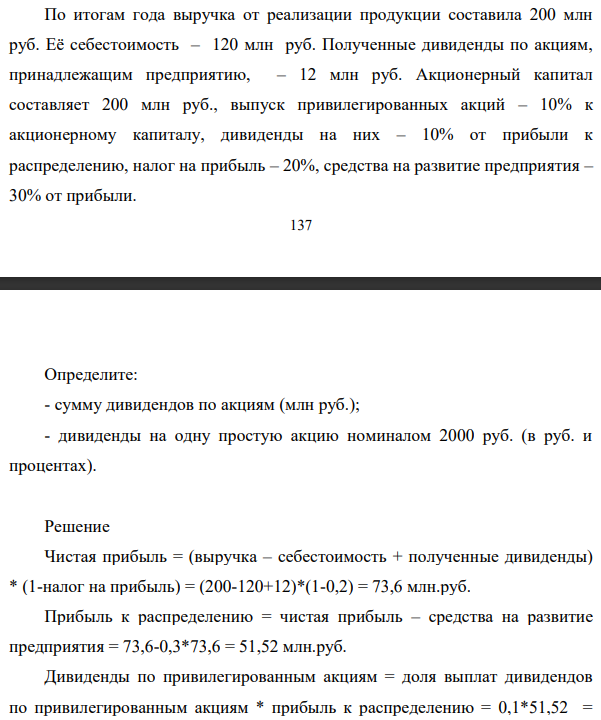 По итогам года выручка от реализации продукции составила 200 млн руб. Её себестоимость – 120 млн руб. Полученные дивиденды по акциям, принадлежащим предприятию, – 12 млн руб. Акционерный капитал составляет 200 млн руб., выпуск привилегированных акций – 10% к акционерному капиталу, дивиденды на них – 10% от прибыли к распределению