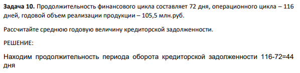Продолжительность финансового цикла составляет 72 дня, операционного цикла – 116 дней, годовой объем реализации продукции – 105,5 млн.руб. Рассчитайте среднюю годовую величину кредиторской задолженности.