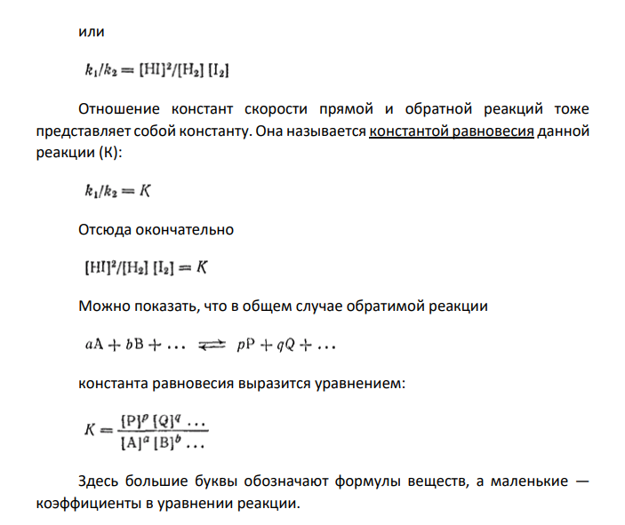 Константа химического равновесия. Принцип Ле-Шателье.