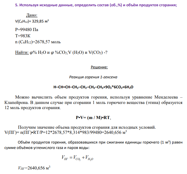 Используя исходные данные, определить состав (об.,%) и объём продуктов сгорания; Дано: V(C6H12)= 329,85 м 3 Р=99480 Па Т=983К n (C6H12)=2678,57 моль Найти: 𝜑% H2O и 𝜑 %CO2;V (H2O) и V(CO2) -?