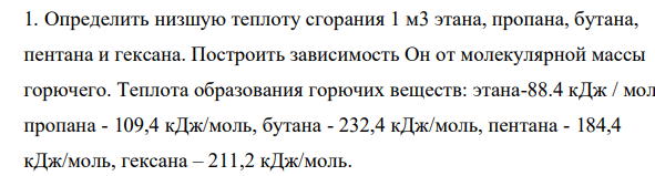 Определить низшую теплоту сгорания 1 м3 этана, пропана, бутана, пентана и гексана. Построить зависимость Он от молекулярной массы горючего.