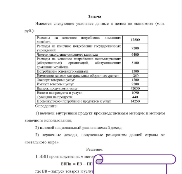 Задача Имеются следующие условные данные в целом по экономике (млн. руб. ): Расходы на конечное потребление домашних хозяйств Расходы на конечное потребленне государственных учреждений