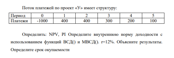 Поток платежей по проект «У» имеет структуру