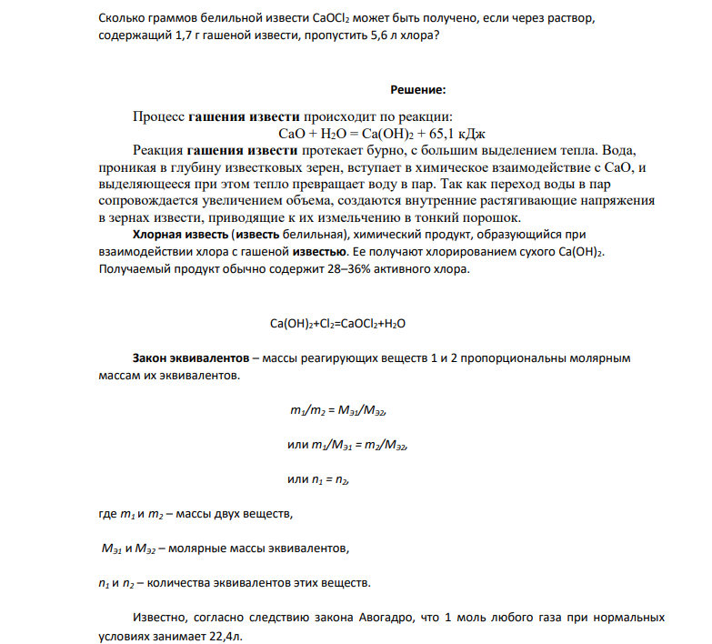 Сколько граммов белильной извести CaOCl2 может быть получено, если через раствор, содержащий 1,7 г гашеной извести, пропустить 5,6 л хлора?