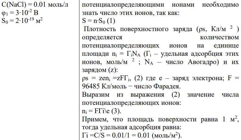 Дано: z = 1 Решение: Для определения доли занятой поверхности 581 C(NaCl) = 0.01 моль/л φ1 = 3∙10-2 В S0 = 2∙10-19 м 2