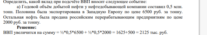 Определить, какой вклад при подсчёте ВВП вносит следующее событие: а) Годовой объём добытой нефти у нефтедобывающей компании составил 0,5 млн.
