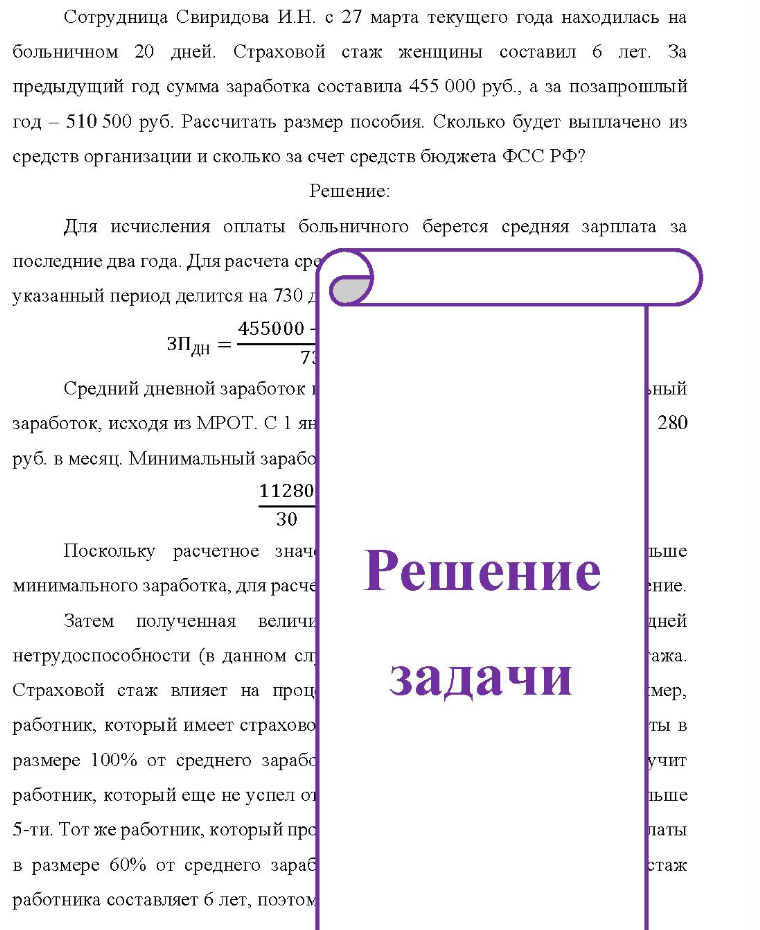 Сотрудница Свиридова И.Н. с 27 марта текущего года находилась на больничном 20 дней. Страховой стаж женщины составил б лет. За предыдущий год сумма заработка составила 455 000 руб., а за позапрошлый год - 510 500 руб. Рассчитать размер