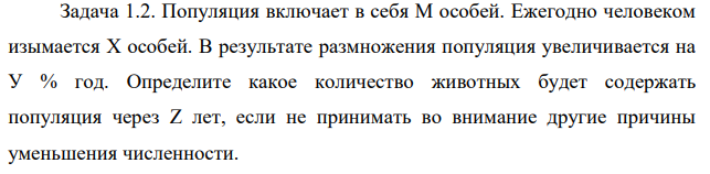 Популяция включает в себя М особей. Ежегодно человеком изымается Х особей. В результате размножения популяция увеличивается на У % год.