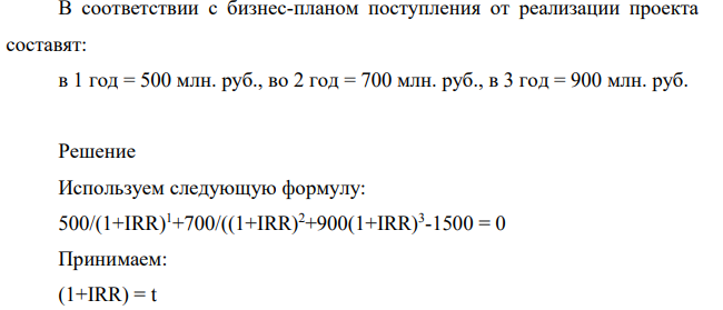 Определите значение внутренней нормы доходности для проекта, рассчитанного на три года, требующего инвестиций в размере 1500 млн.руб. В соответствии с бизнес-планом поступления от реализации проекта составят: в 1 год = 500 млн. руб., во 2 год = 700 млн. руб., в 3 год = 900 млн. руб.