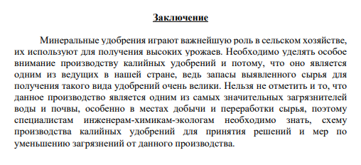 КОНТРОЛЬНАЯ РАБОТА По дисциплине «Общая химическая технология» Тема: «Производство хлорида калия методом галургии» Заключение